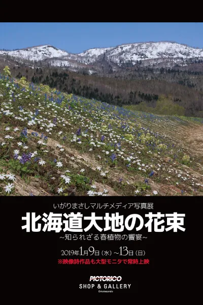 「いがりまさしマルチメディア写真展　北海道大地の花束」